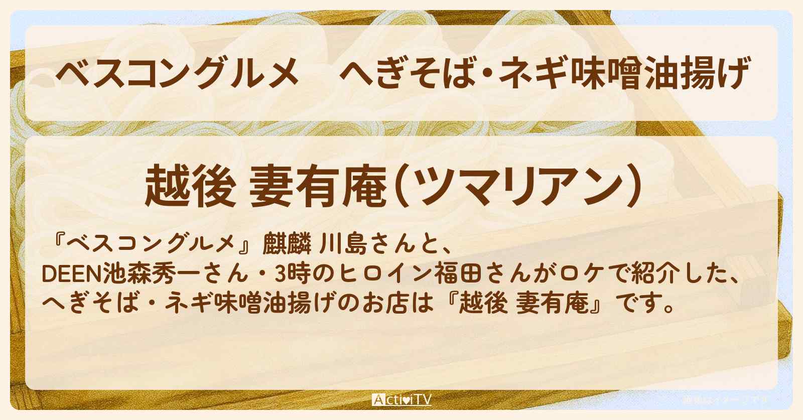 【ベスコングルメ】へぎそば・ネギ味噌油揚げ『越後 妻有庵』神田のロケ地・お店〔池森秀一〕