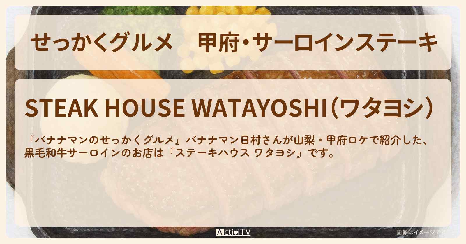 【せっかくグルメ】甲府・サーロインステーキ『ステーキハウス ワタヨシ』山梨ロケのお店情報〔日村勇紀〕