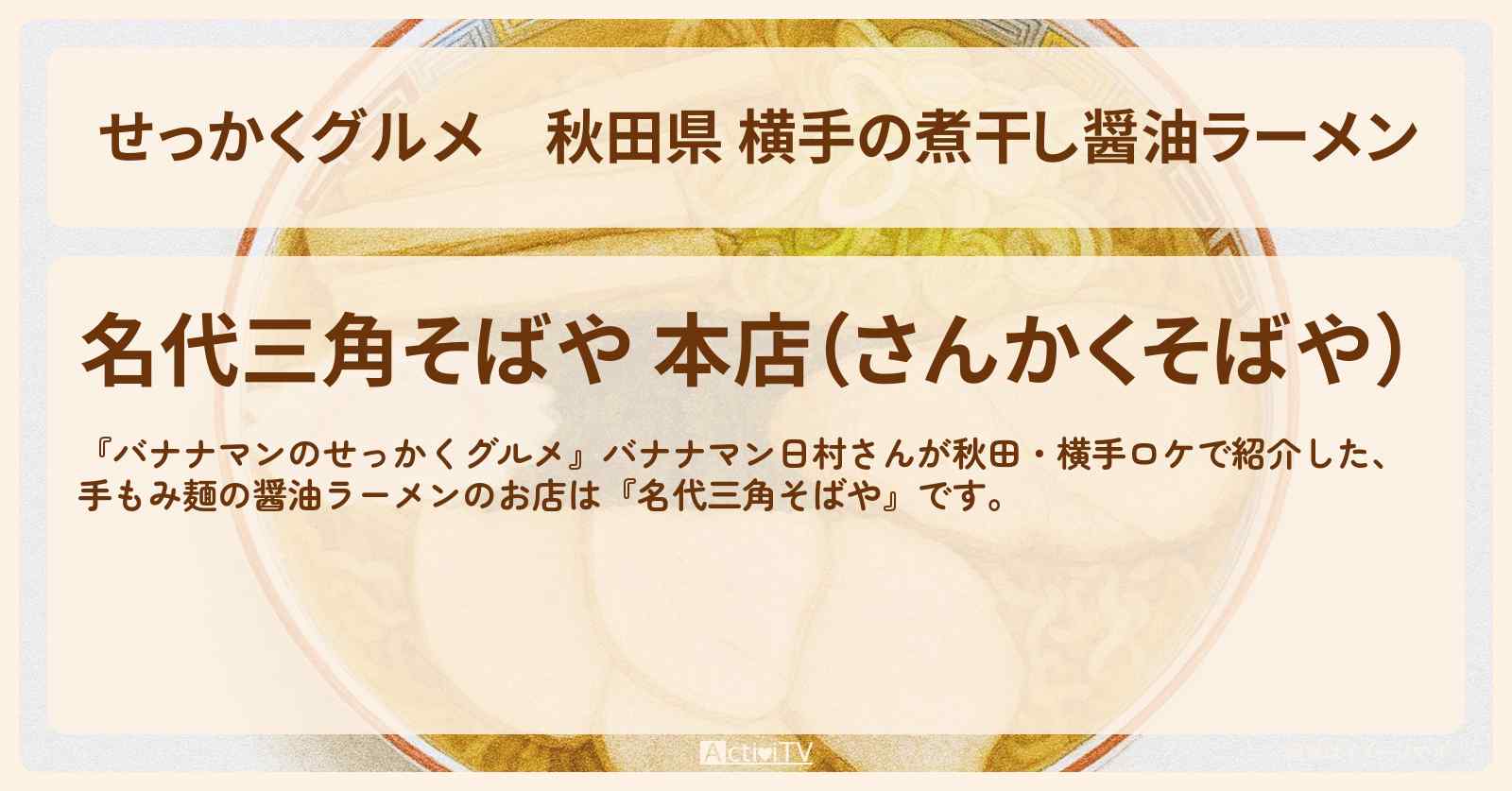 【せっかくグルメ】秋田県 横手の煮干し醤油ラーメン『三角そばや』のお店情報〔日村勇紀〕