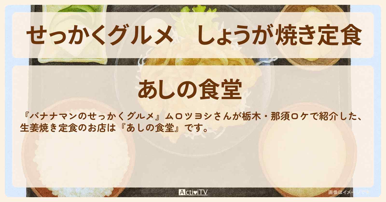 【せっかくグルメ】しょうが焼き定食『あしの食堂』栃木・那須ロケのお店情報〔ムロツヨシ〕