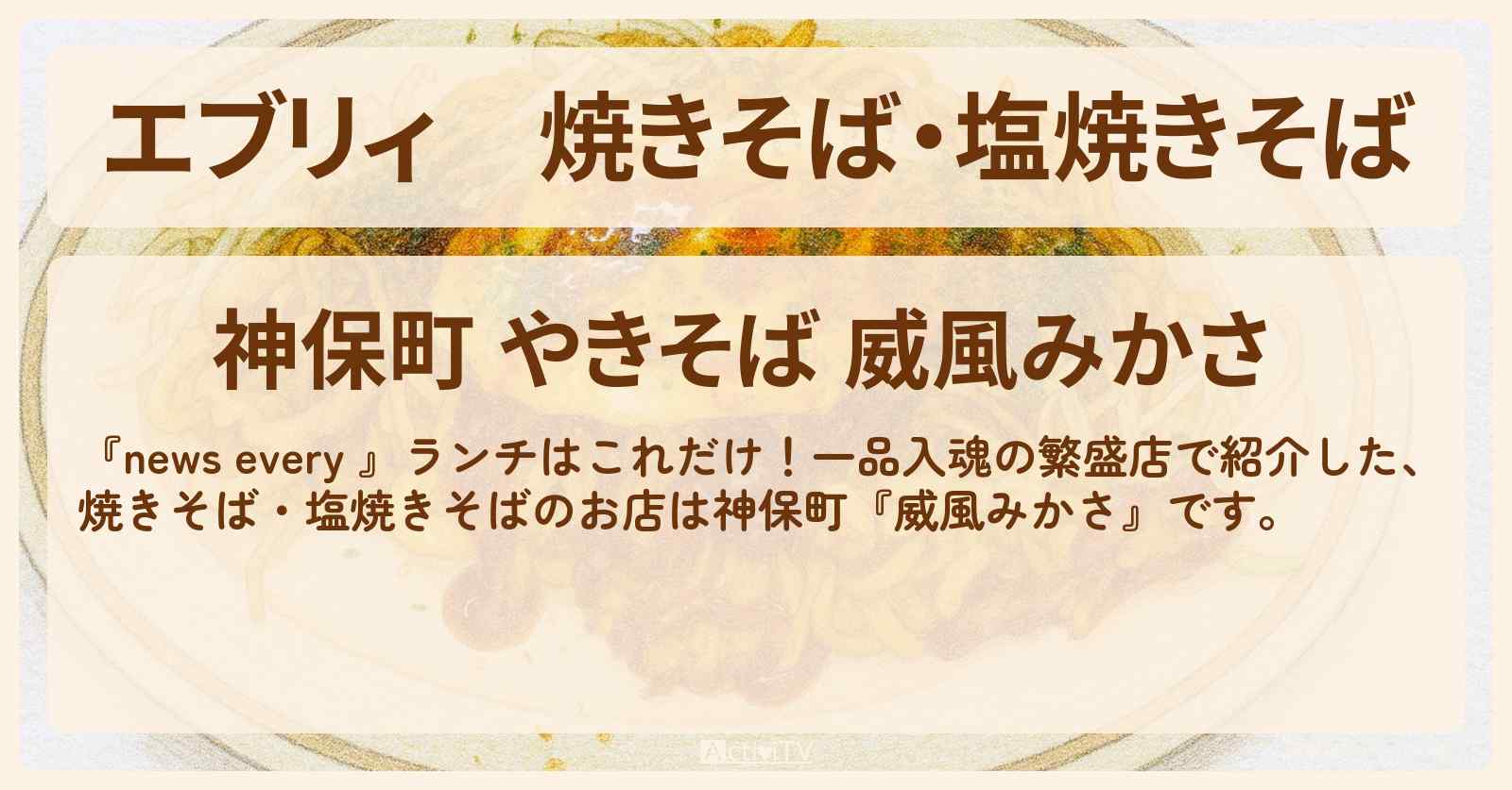 【エブリィ】焼きそば・塩焼きそば『威風みかさ』神保町の一品入魂ランチのお店情報 #every