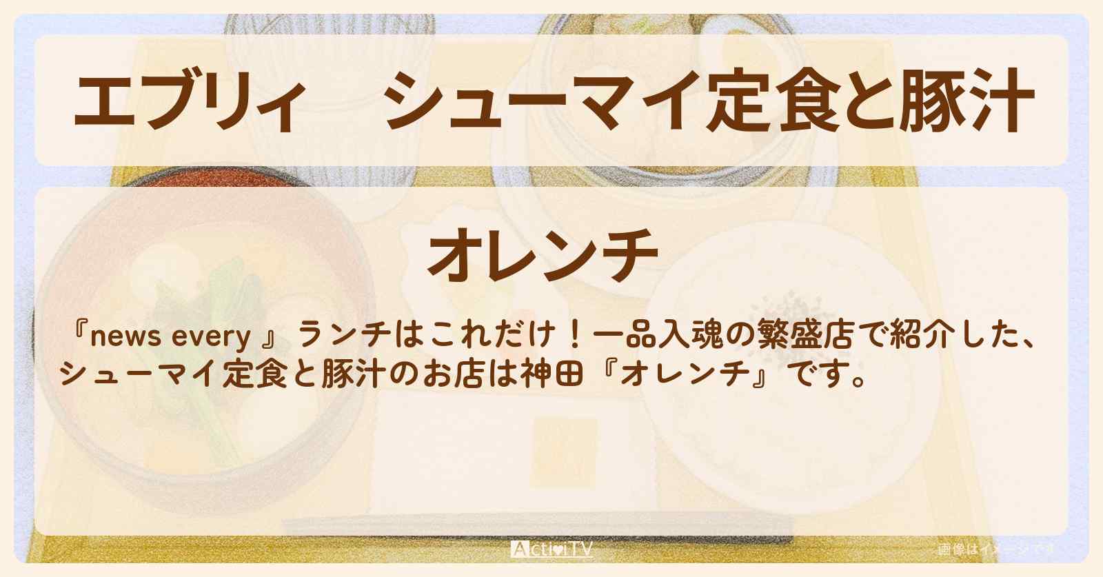 【エブリィ】シューマイ定食と豚汁『オレンチ』神田の一品入魂ランチのお店情報 #every