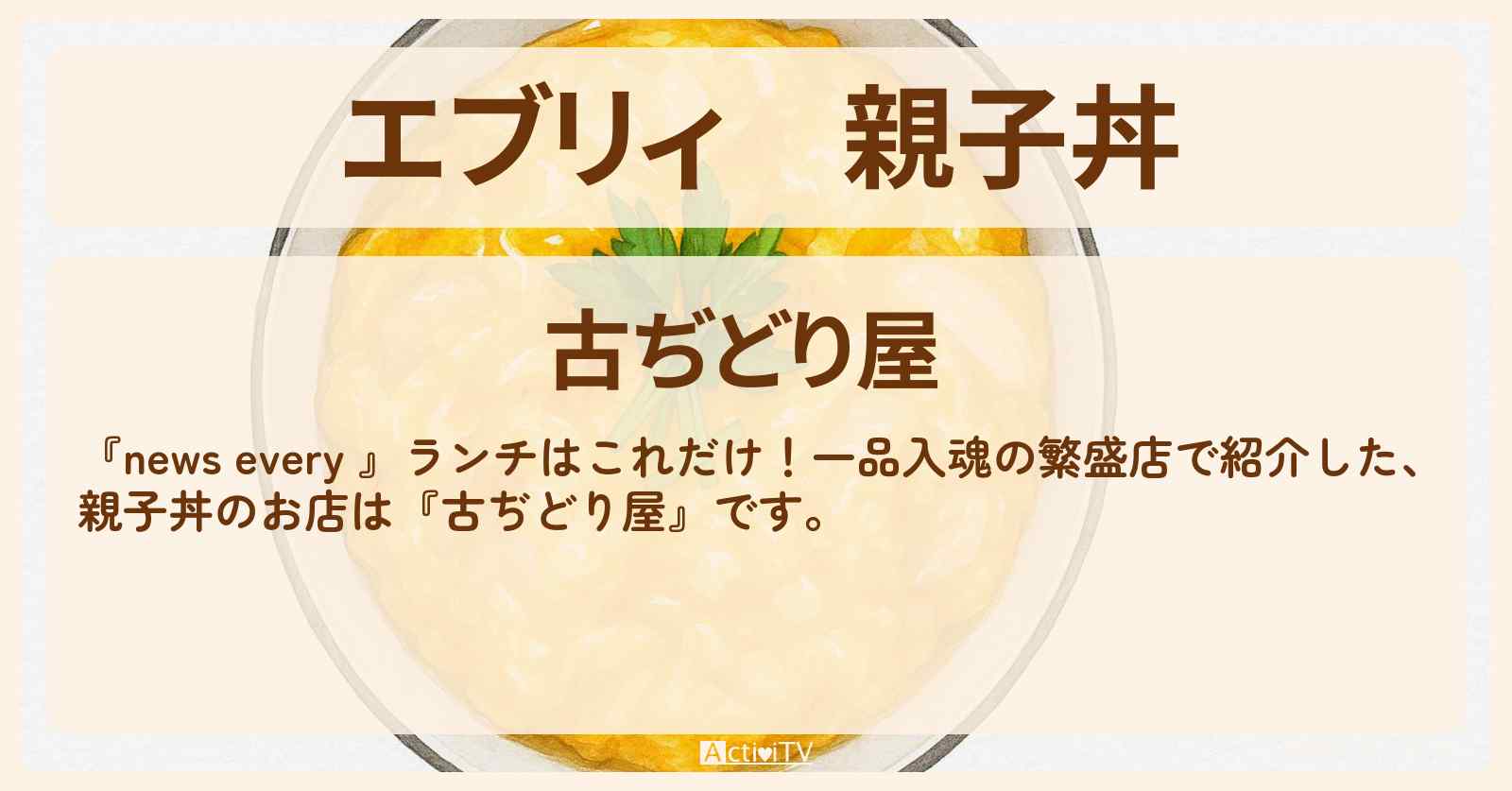 【エブリィ】親子丼『古ぢどり屋』江東区・木場駅の一品入魂ランチのお店情報 #every