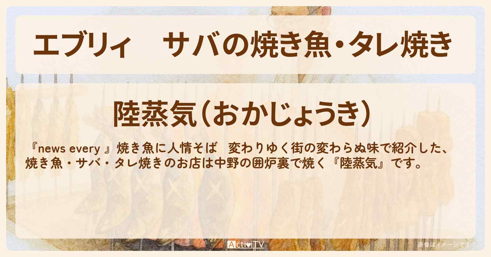 【エブリィ】サバの焼き魚・タレ焼き 『陸蒸気』中野の囲炉裏で焼く変わらぬ味のお店情報 #every