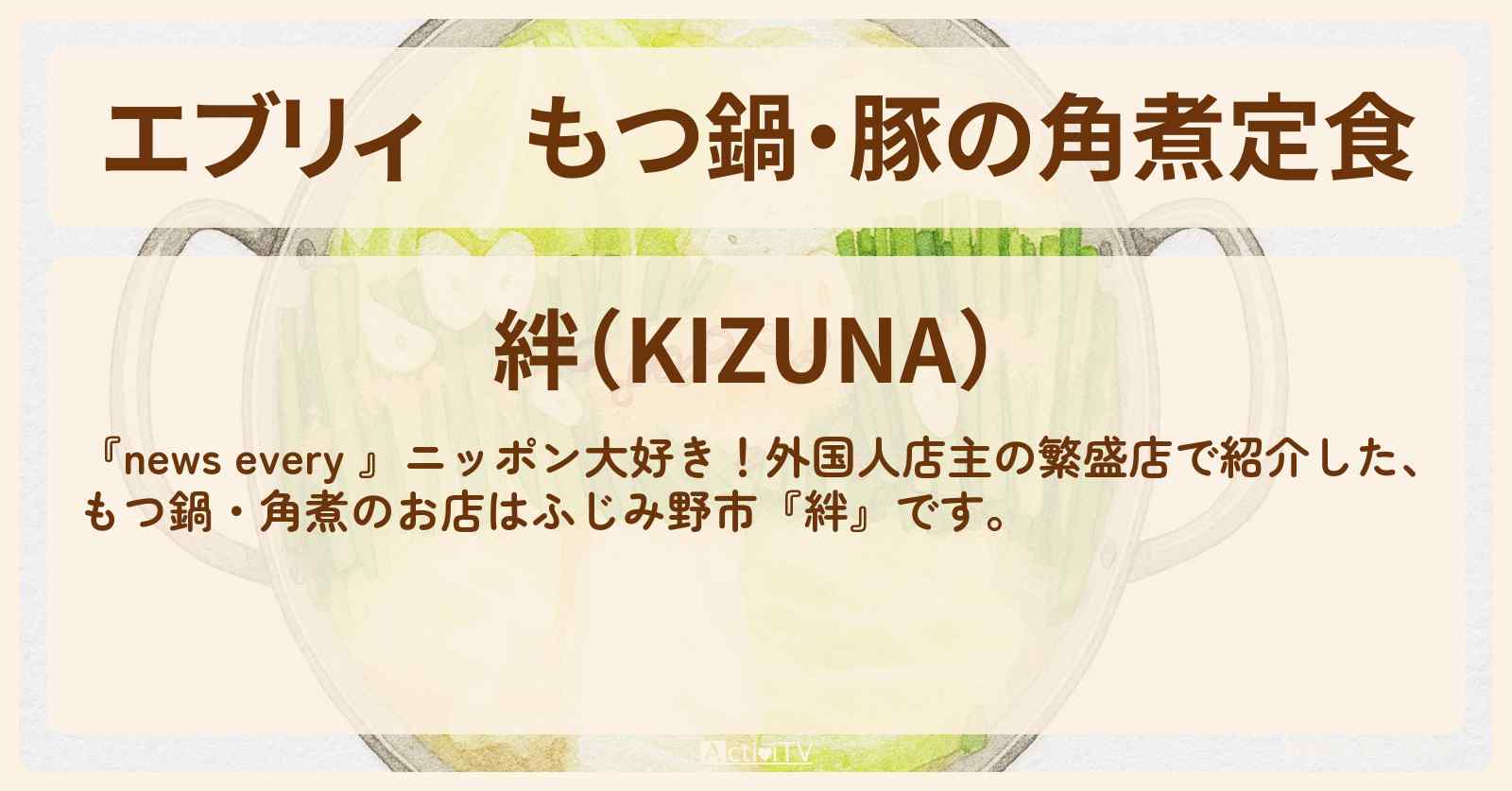 【エブリィ】もつ鍋・豚の角煮定食『絆』埼玉県ふじみ野市の外国人店主のお店情報 #every