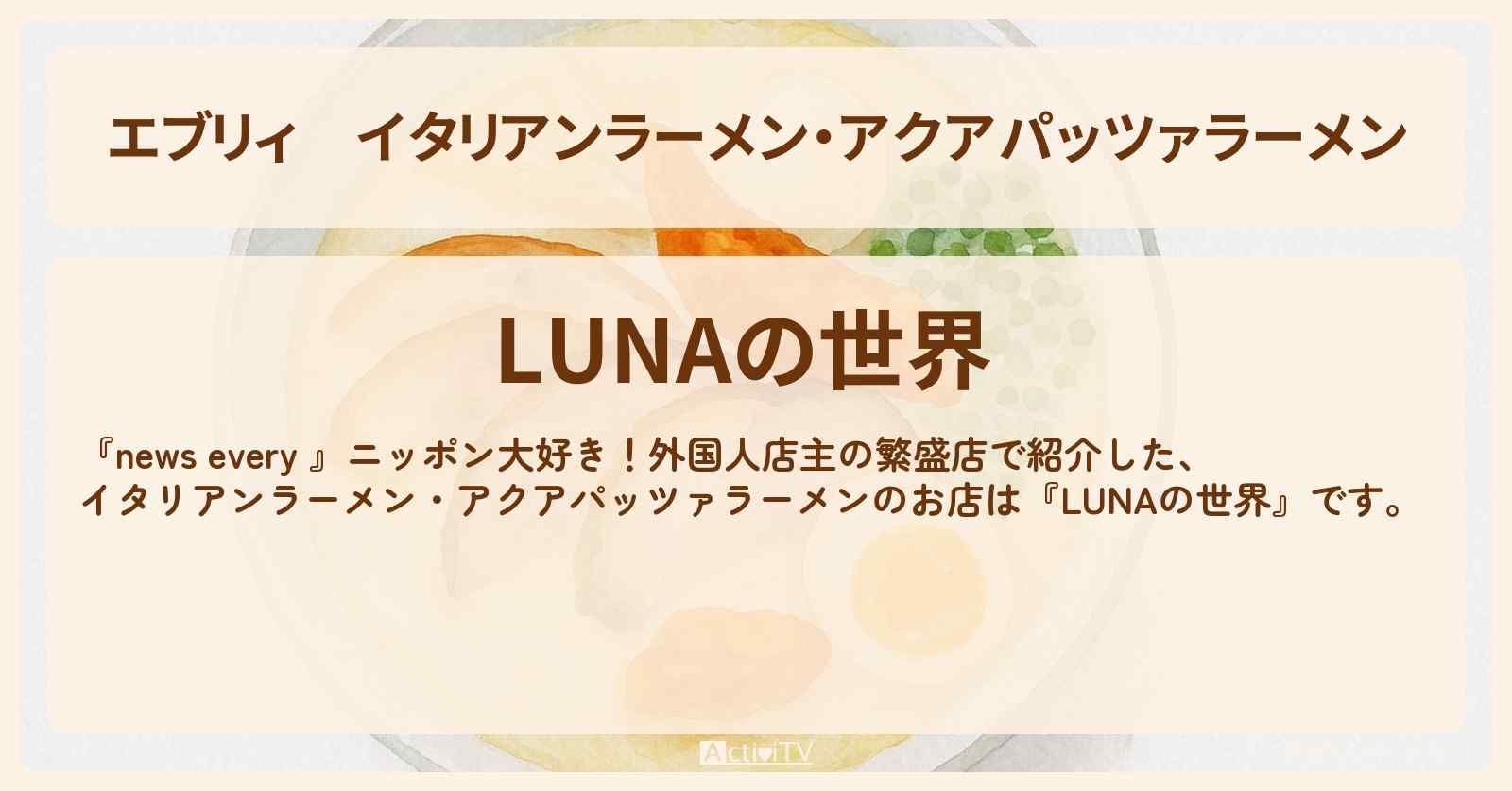 【エブリィ】イタリアンラーメン・アクアパッツァラーメン『LUNAの世界』横浜市・桜木町駅の外国人店主のお店情報 #every