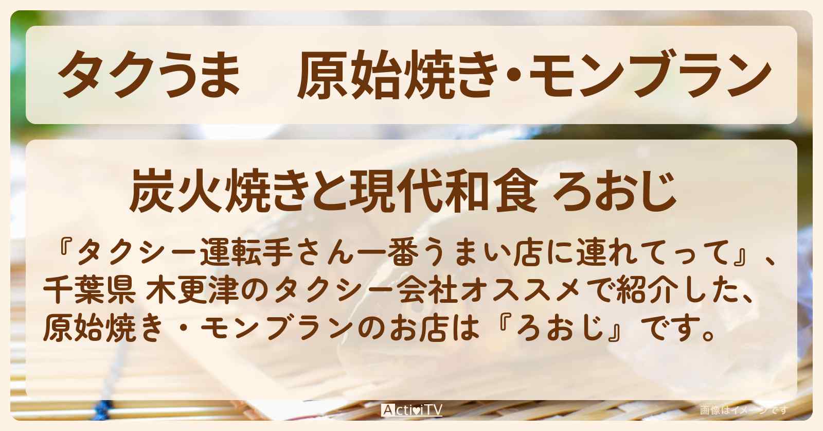 【タクうま】原始焼き・モンブラン『ろおじ』千葉県 木更津タクシー会社オススメのお店〔タクシー運転手さん一番うまい店に連れてって〕