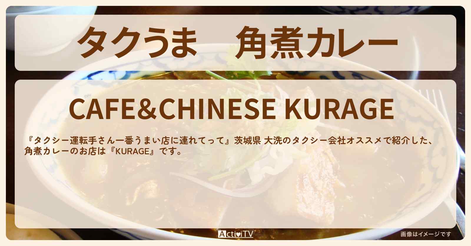 【タクうま】角煮カレー『KURAGE』茨城県 大洗のタクシー会社オススメのお店〔タクシー運転手さん一番うまい店に連れてって〕
