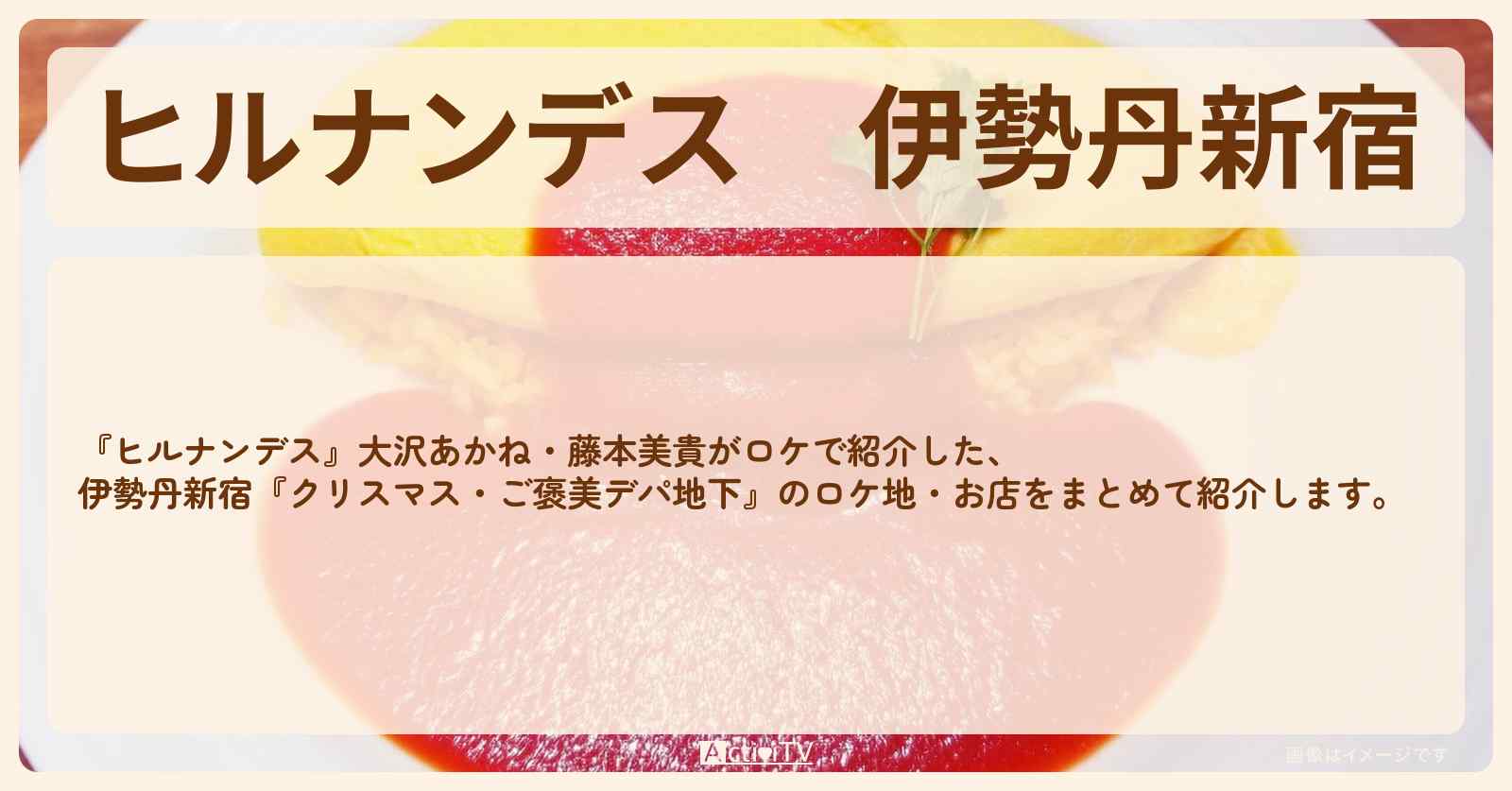 伊勢丹新宿『ご褒美デパ地下』のお店・ロケ地情報まとめ〔大沢あかね・藤本美貴〕