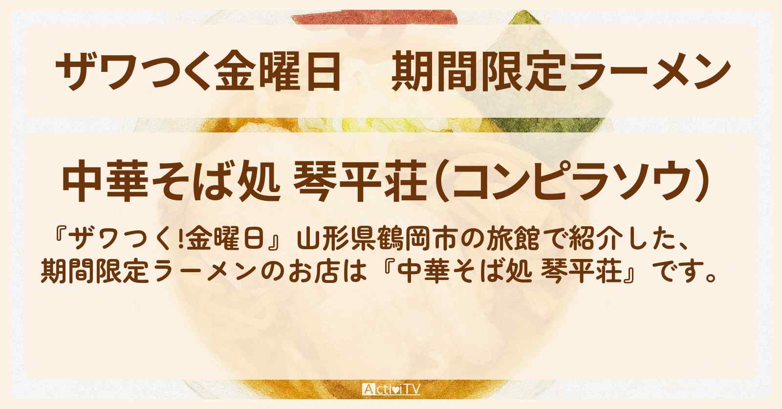 【ザワつく金曜日】期間限定ラーメン『中華そば処 琴平荘』山形県鶴岡市の旅館に行列のお店の場所