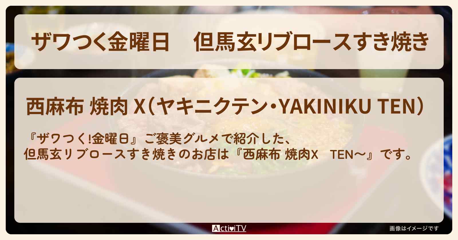 【ザワつく金曜日】但馬玄リブロースすき焼き『西麻布 焼肉X~TEN〜』のお店の場所