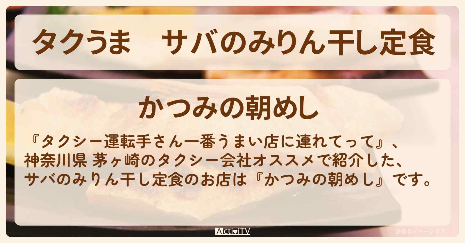 【タクうま】サバのみりん干し定食『かつみの朝めし』神奈川県 茅ヶ崎のお店の場所〔タクシー運転手さん一番うまい店に連れてって〕