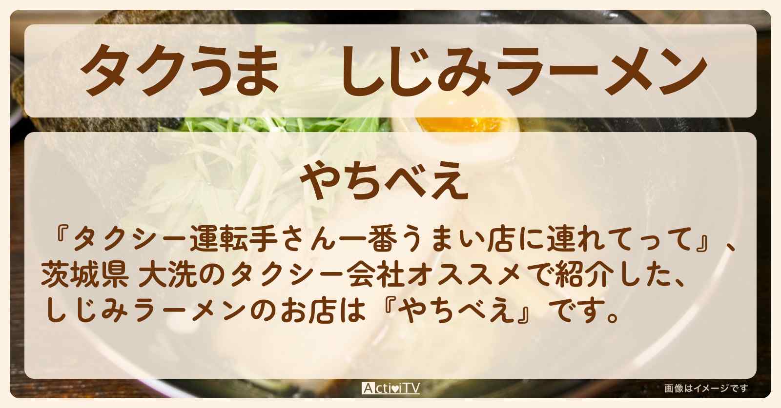 【タクうま】しじみラーメン『やちべえ』茨城県 大洗のお店の場所〔タクシー運転手さん一番うまい店に連れてって〕