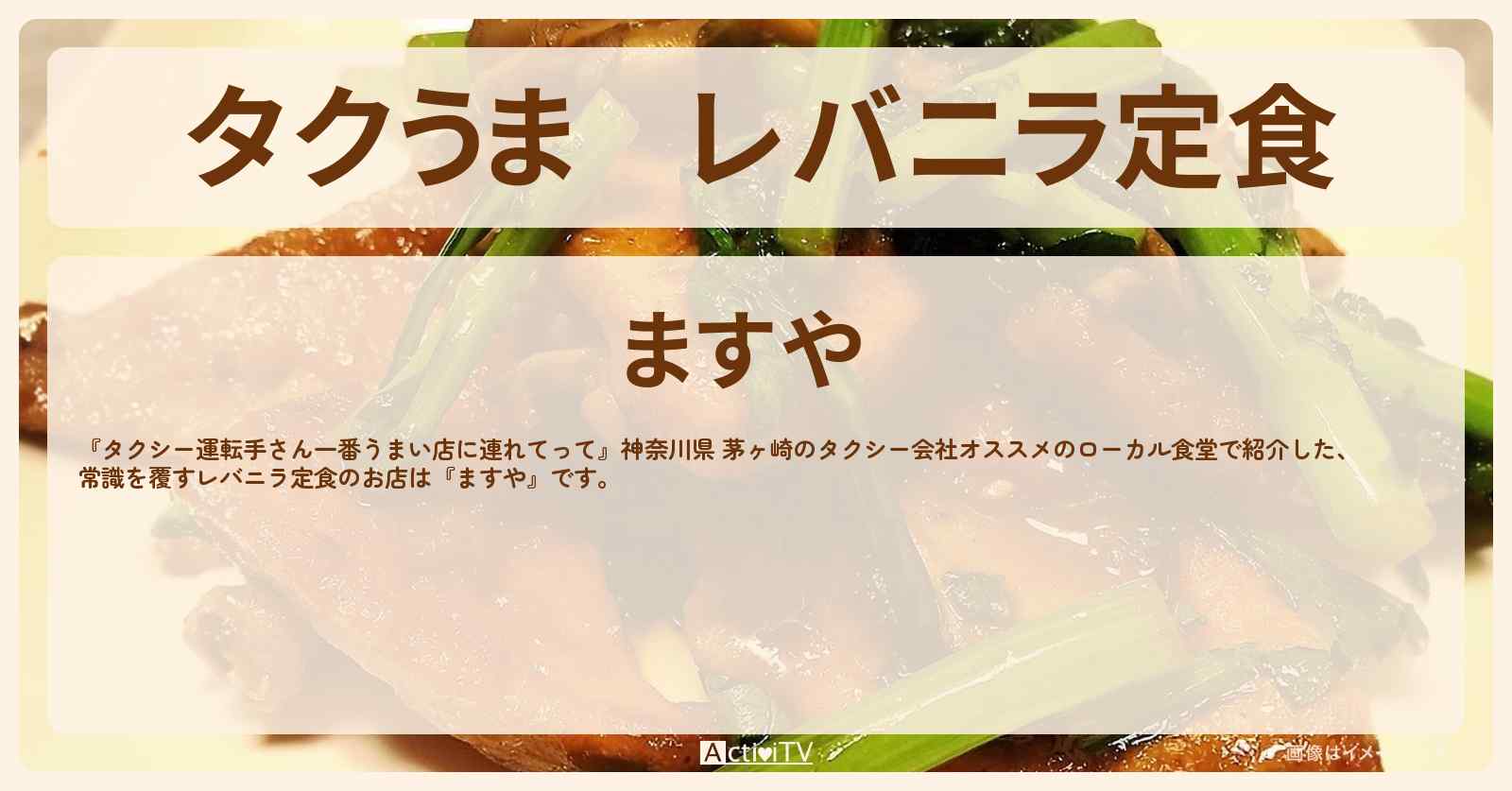 【タクうま】レバニラ定食『ますや』神奈川県 茅ヶ崎ローカル食堂のお店の場所〔タクシー運転手さん一番うまい店に連れてって〕