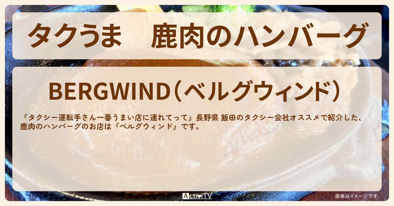 【タクうま】鹿肉のハンバーグ『ベルグウィンド』長野県 飯田のお店の場所〔タクシー運転手さん一番うまい店に連れてって〕