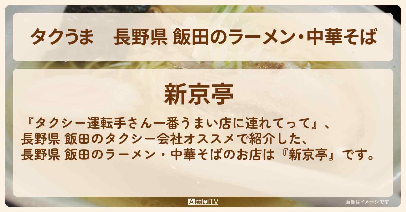 【タクうま】長野県 飯田のラーメン・中華そば『新京亭』のタクシー会社オススメのお店〔タクシー運転手さん一番うまい店に連れてって〕