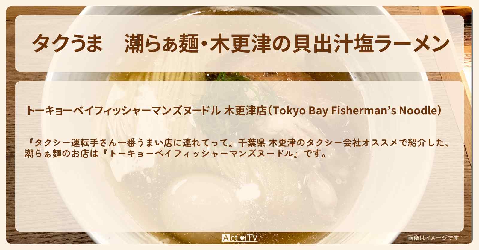 【タクうま】潮らぁ麺・木更津の貝出汁塩ラーメン『トーキョーベイフィッシャーマンズヌードル』千葉県 のタクシー会社オススメのお店の場所〔タクシー運転手さん一番うまい店に連れてって〕