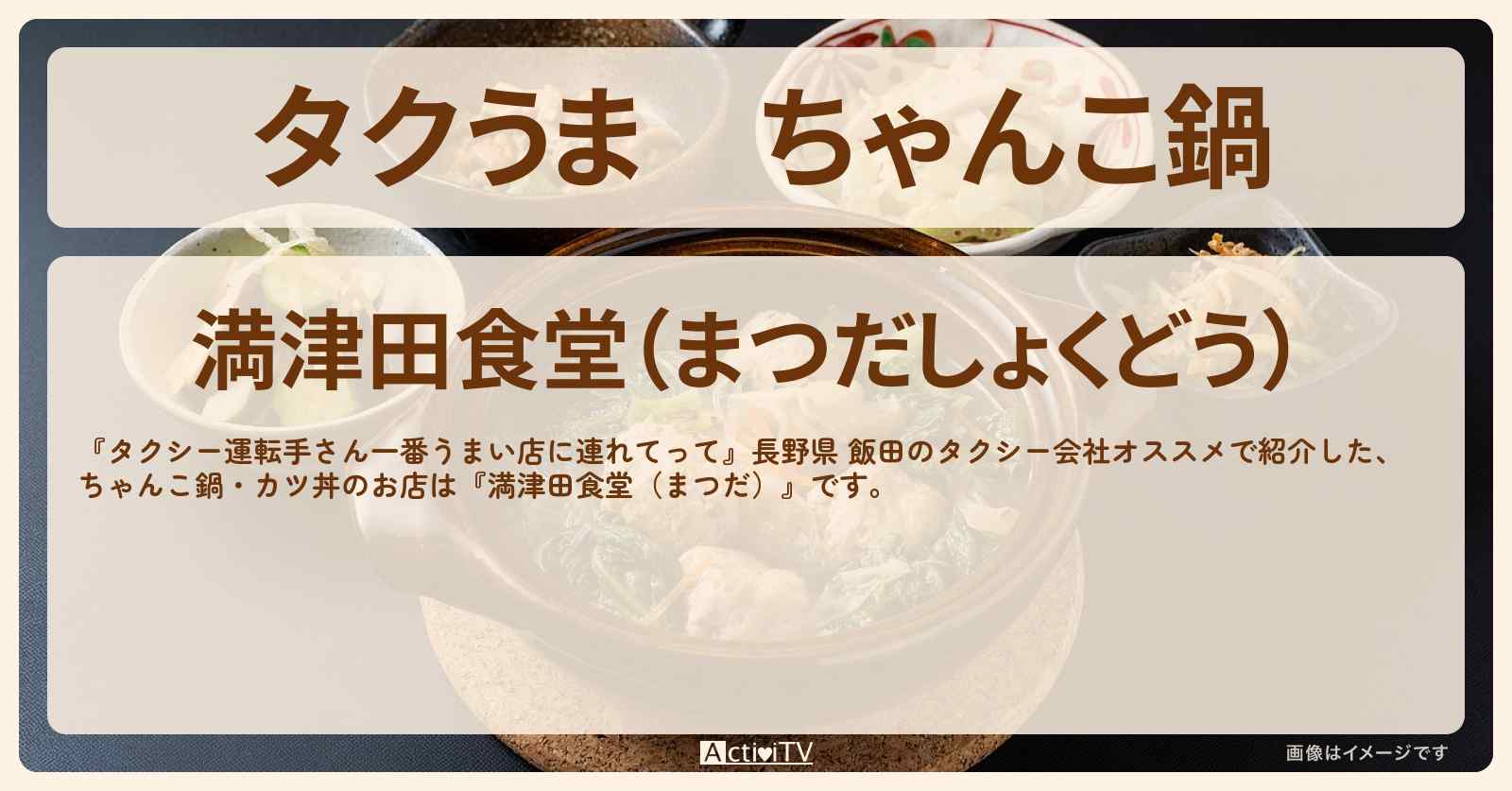 【タクうま】ちゃんこ鍋『満津田食堂(まつだ)』長野県 飯田のローカル食堂のお店の場所〔タクシー運転手さん一番うまい店に連れてって〕