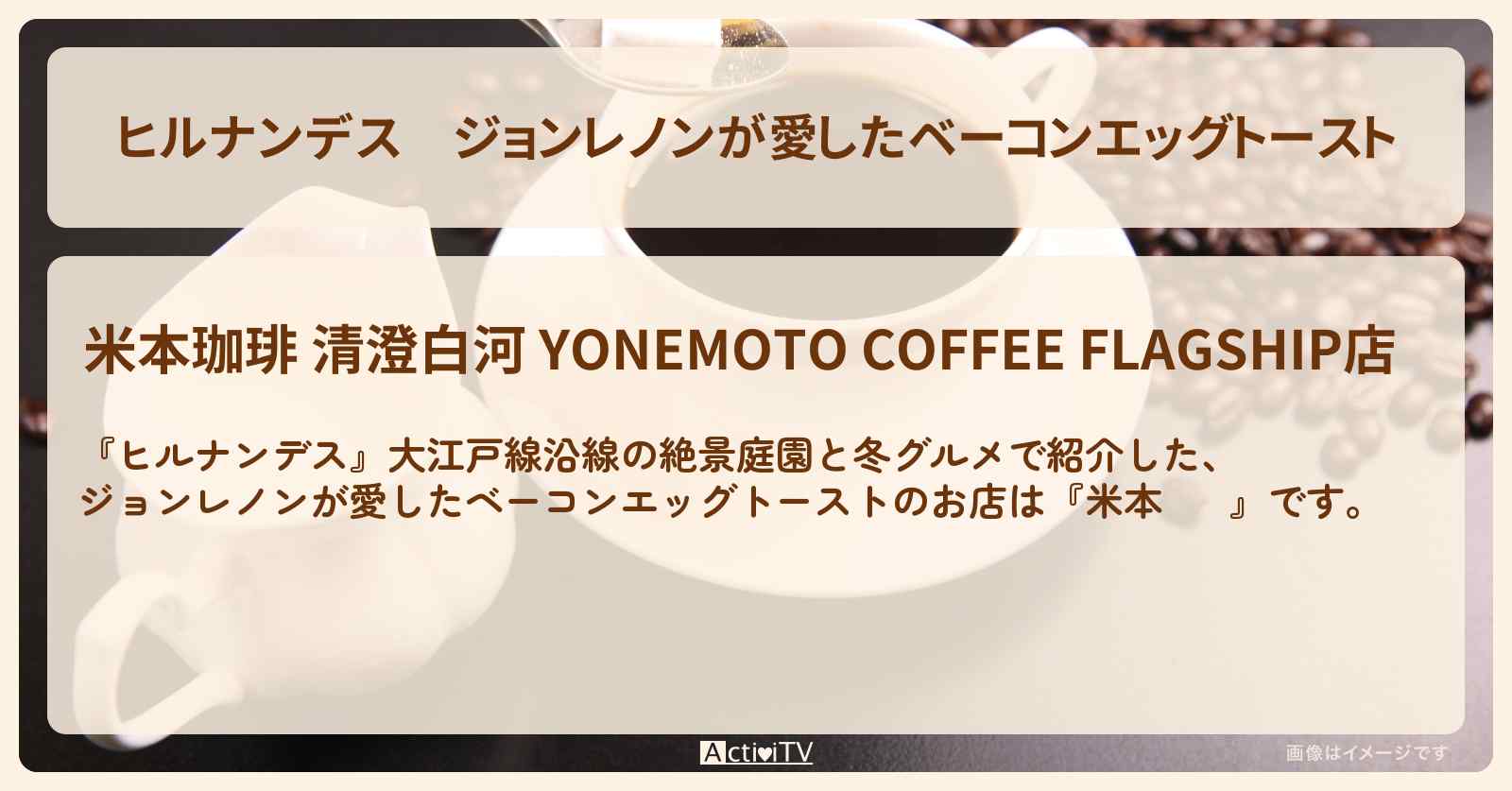 ジョンレノンが愛したベーコンエッグトースト『米本咖啡』清澄白河のお店情報〔瀬戸朝香・久本雅美〕