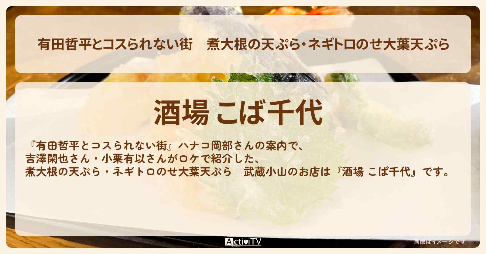 【有田哲平とコスられない街】煮大根の天ぷら・ネギトロのせ大葉天ぷら 武蔵小山『酒場 こば千代』お店の情報〔ハナコ岡部〕