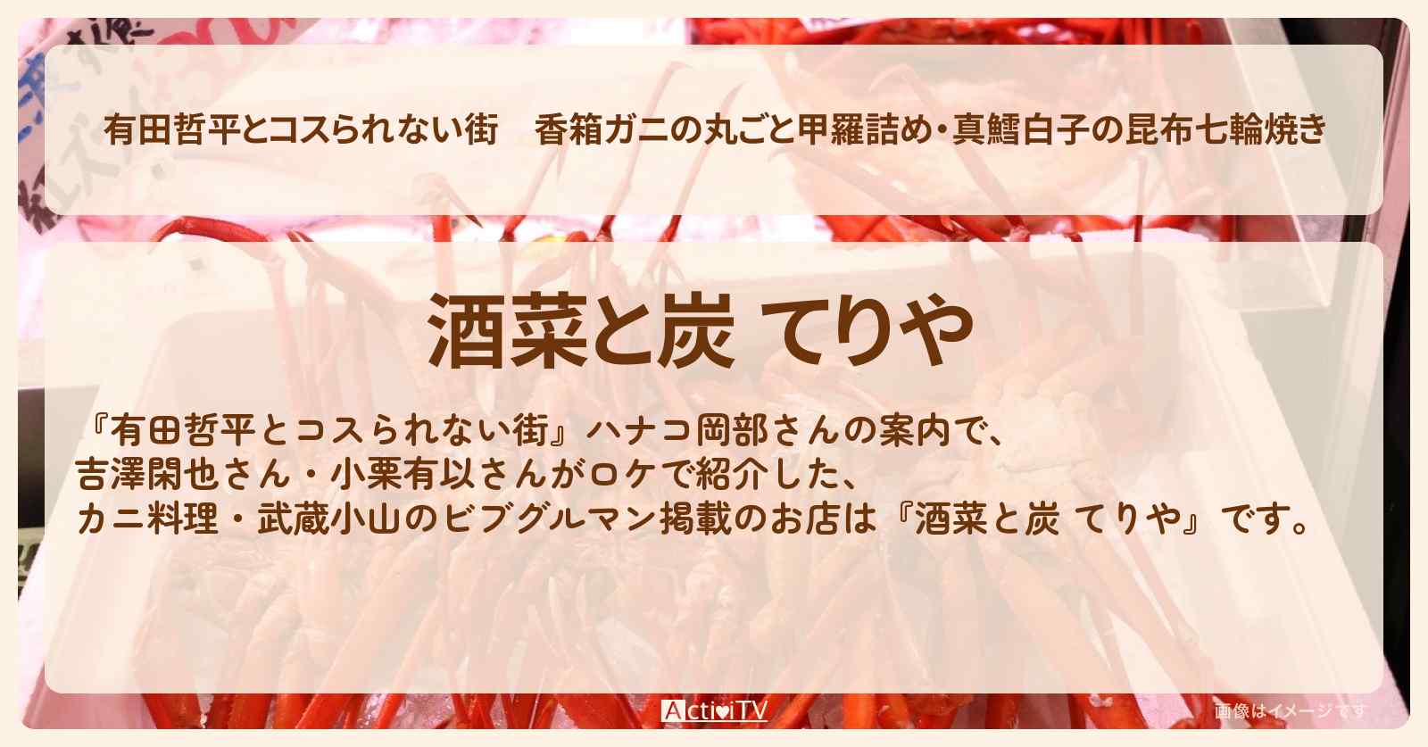【有田哲平とコスられない街】香箱ガニの丸ごと甲羅詰め・真鱈白子の昆布七輪焼き『酒菜と炭 てりや』武蔵小山のビブグルマン掲載のお店の情報〔ハナコ岡部〕