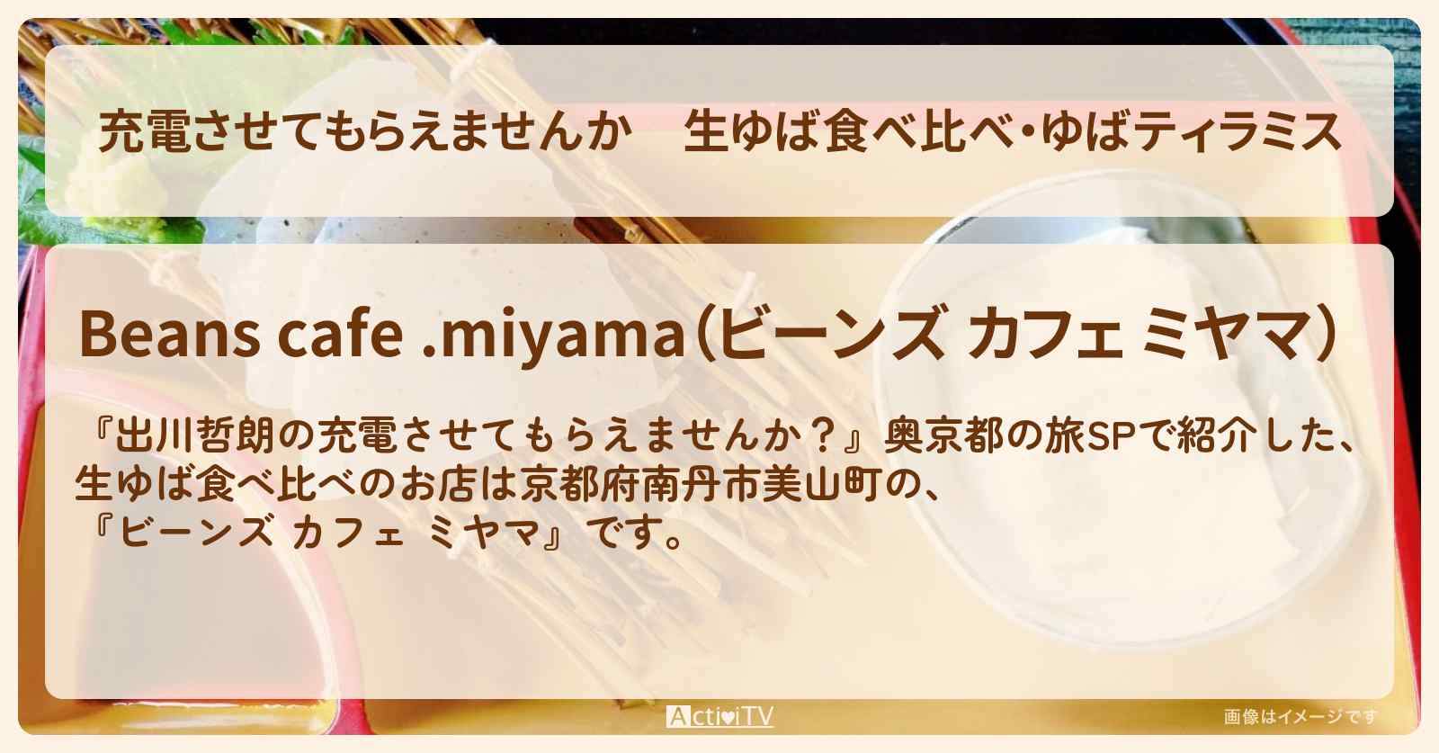 【充電させてもらえませんか】生ゆば食べ比べ・ゆばティラミス『ビーンズ カフェ ミヤマ』京都府南丹市美山町の古民家カフェのお店の場所〔前田敦子〕