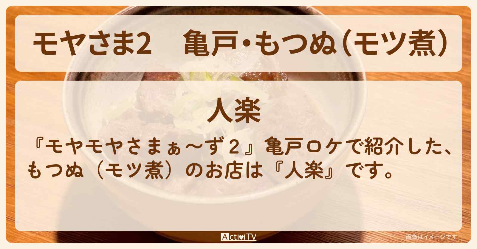 【モヤさま2】亀戸・もつぬ(モツ煮)『人楽』お店・ロケ地〔モヤモヤさまぁ〜ず2〕