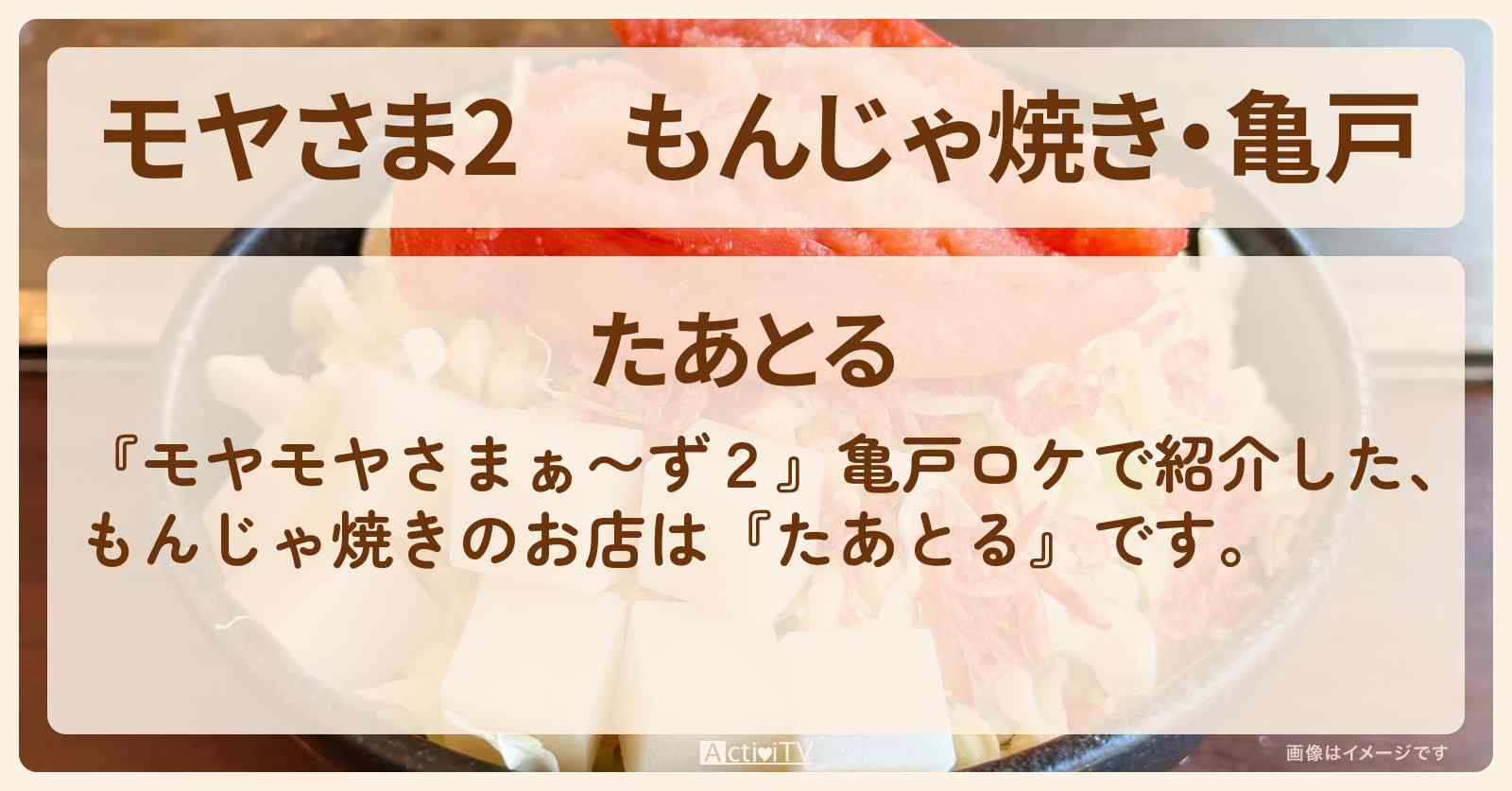 【モヤさま2】もんじゃ焼き・亀戸『たあとる』のお店・ロケ地〔モヤモヤさまぁ〜ず2〕