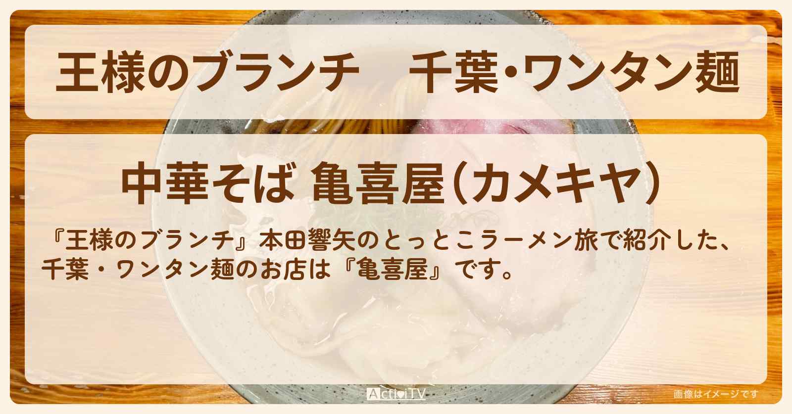 【王様のブランチ】千葉・ワンタン麺『亀喜屋』千葉のお店の場所〔本田響矢・ごはんクラブ〕