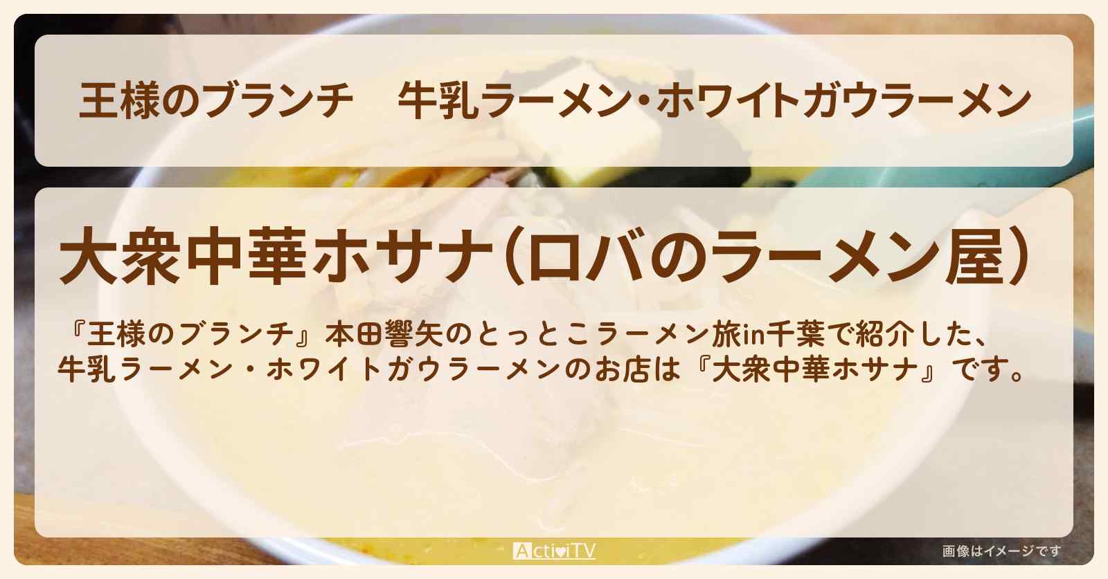【王様のブランチ】牛乳ラーメン・ホワイトガウラーメン『大衆中華ホサナ』千葉県袖ヶ浦のお店の場所〔本田響矢・ごはんクラブ〕