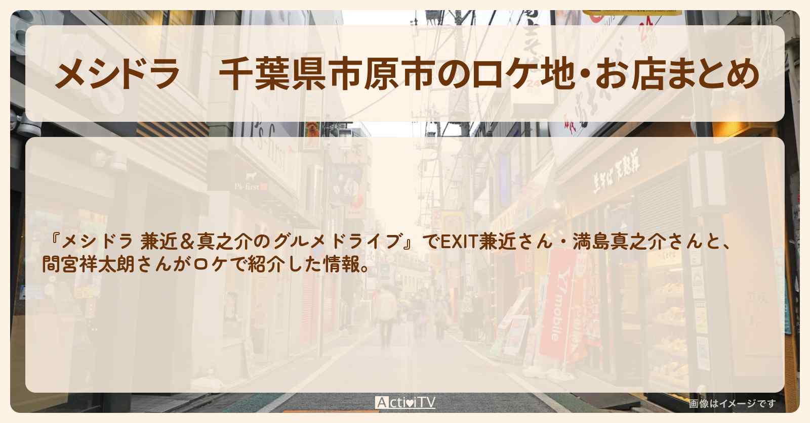 千葉県市原市のロケ地・お店まとめ〔EXIT兼近・満島真之介・間宮祥太朗〕