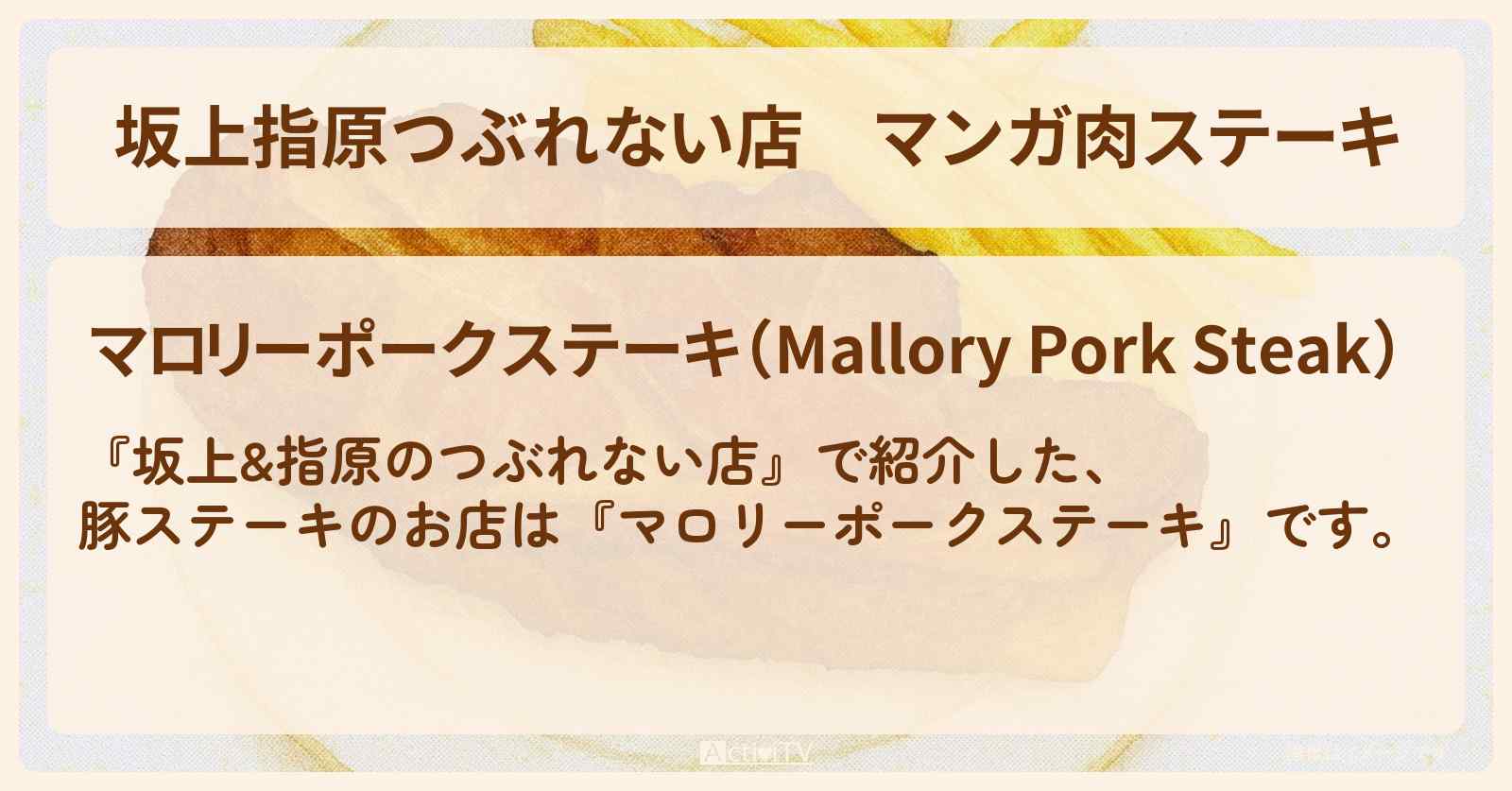 【坂上指原つぶれない店】マンガ肉ステーキ『マロリーポークステーキ』のお店の場所