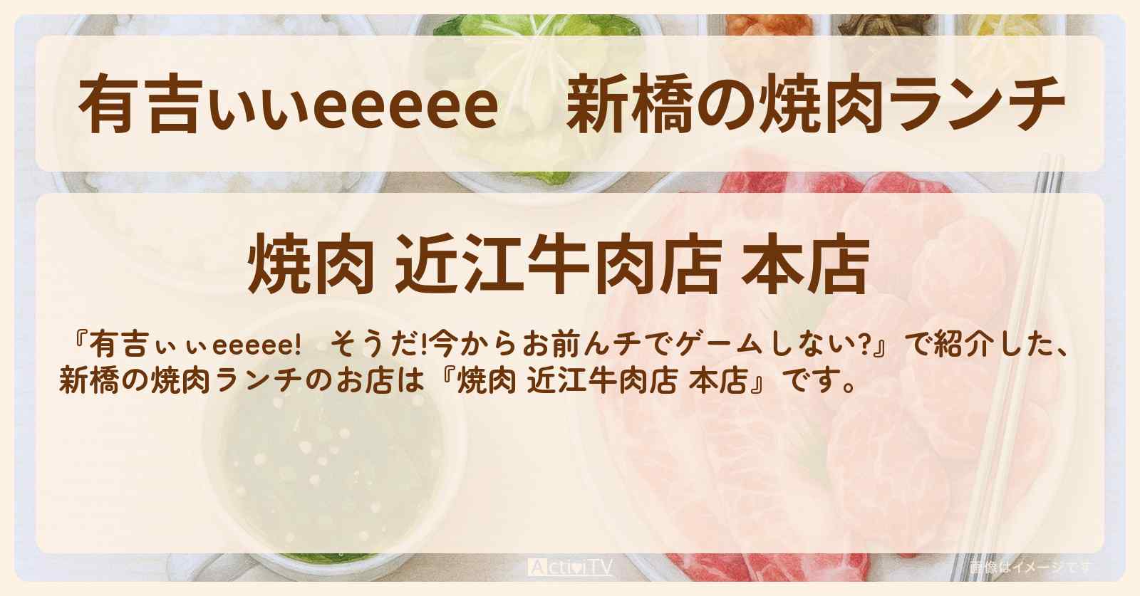【有吉ぃぃeeeee】新橋の焼肉ランチ『近江牛肉店』ロケ地のお店〔橋本将生・timelesz〕