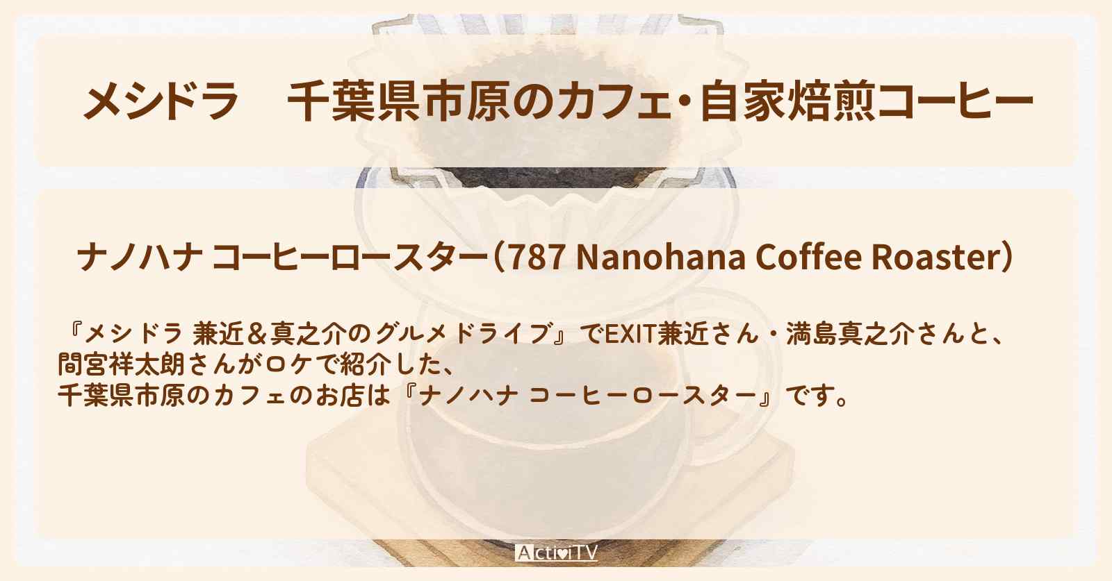 千葉県市原のカフェ・自家焙煎コーヒー『ナノハナ コーヒーロースター』千葉県市原のお店情報〔EXIT兼近・満島真之介・間宮祥太朗〕