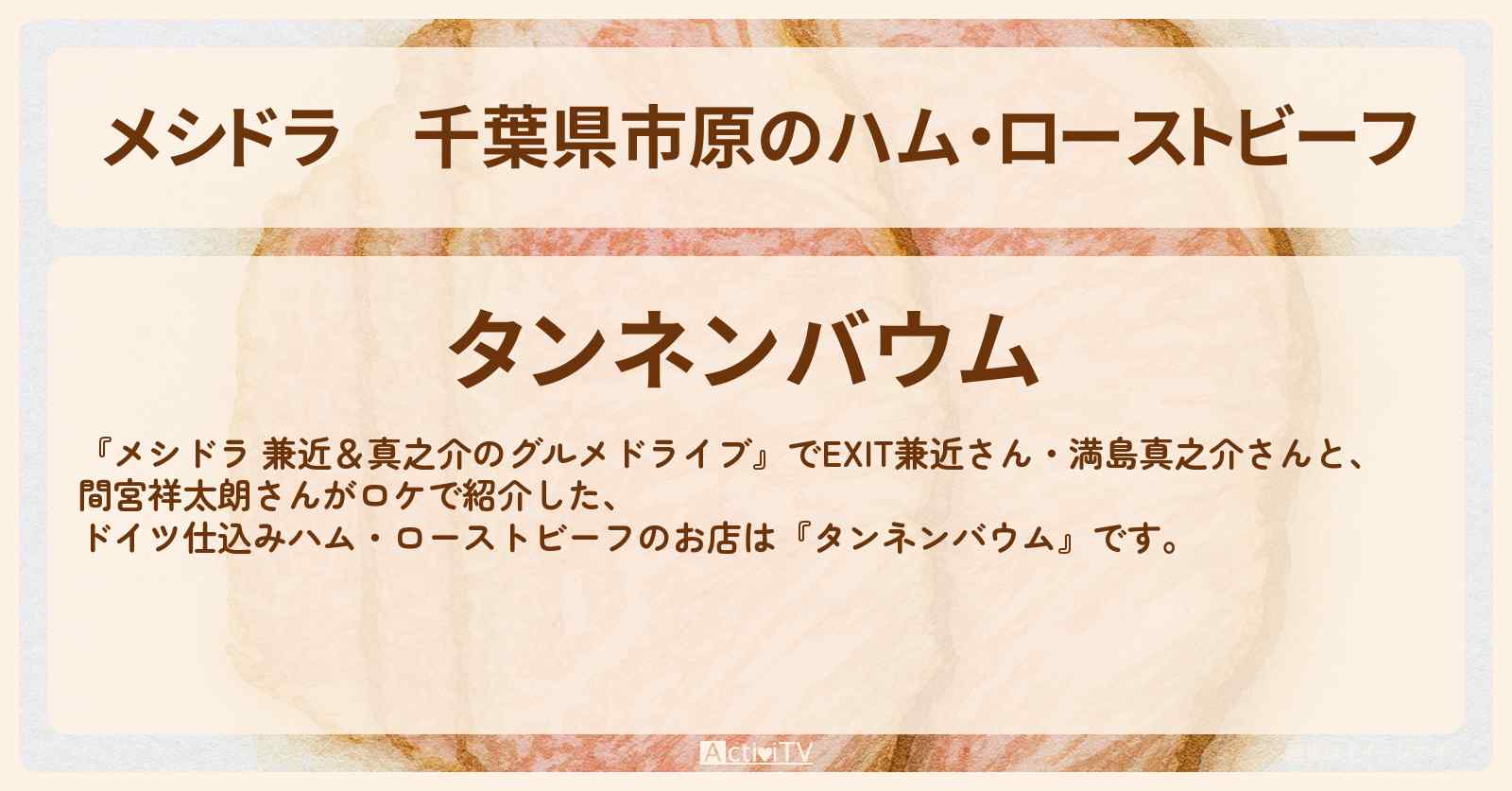 千葉県市原のハム・ローストビーフ『タンネンバウム』のお店情報〔EXIT兼近・満島真之介・間宮祥太朗〕