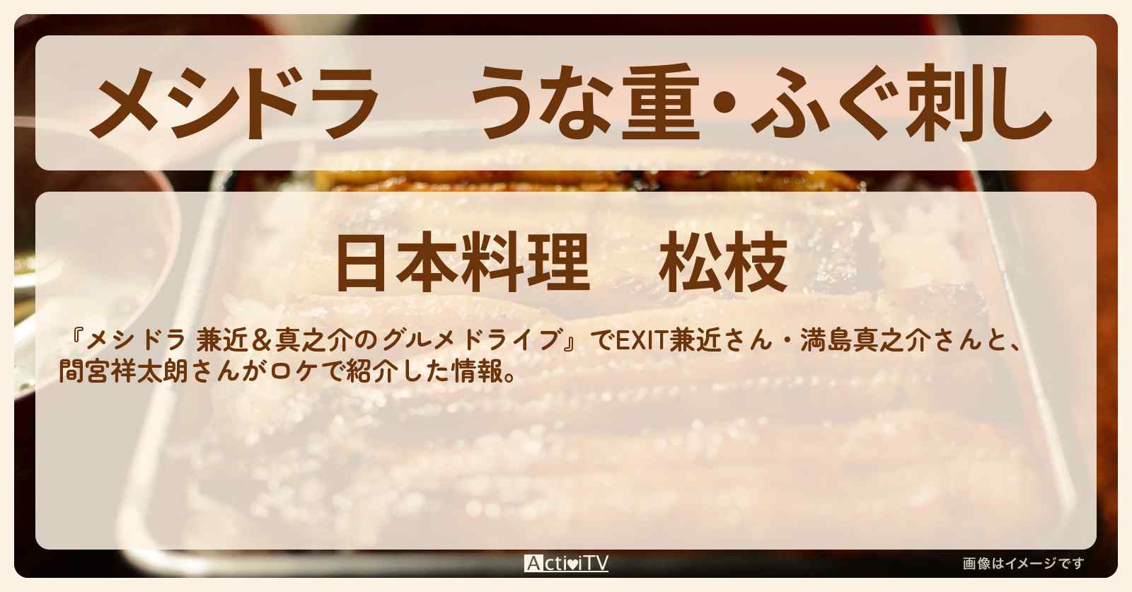 うな重・ふぐ刺し『 松枝』千葉県市原の日本料理のお店情報〔EXIT兼近・満島真之介・間宮祥太朗〕