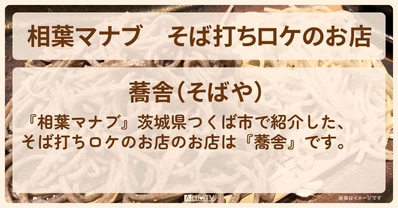 【相葉マナブ】そば打ちロケのお店『蕎舎』茨城県つくば市のお店を紹介