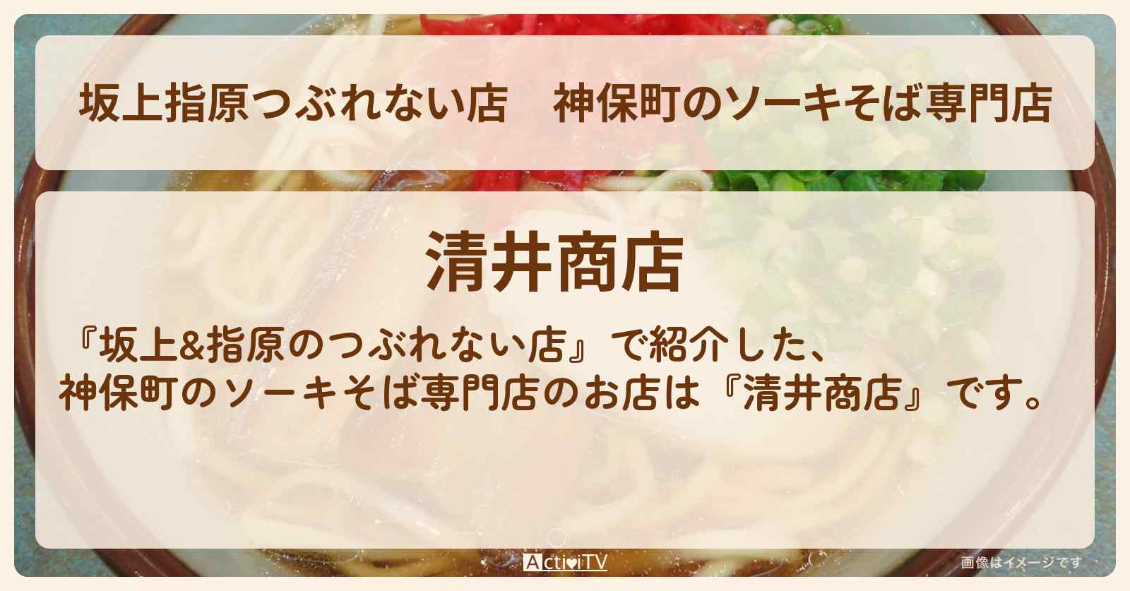 【坂上指原つぶれない店】神保町のソーキそば専門店『清井商店』のお店の場所