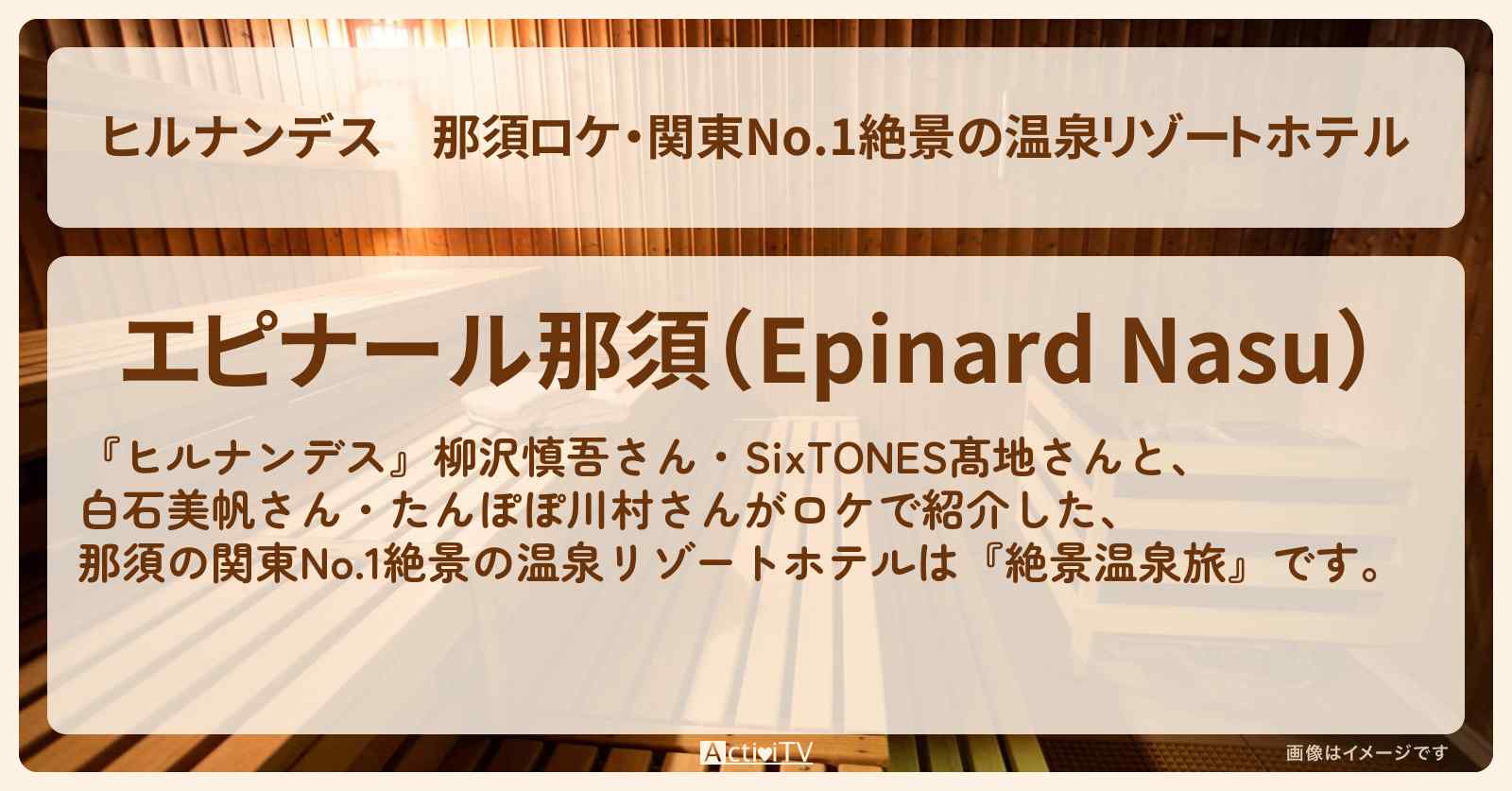 那須ロケ・関東No.1絶景の温泉リゾートホテル『エピナール那須』の宿泊・予約サイト情報〔柳沢慎吾・髙地優吾〕