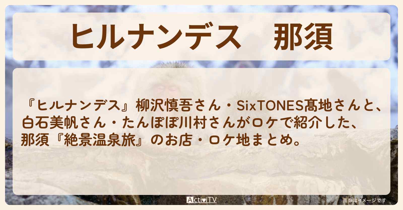 那須『絶景温泉旅』のお店・ロケ地まとめ〔柳沢慎吾・髙地優吾〕