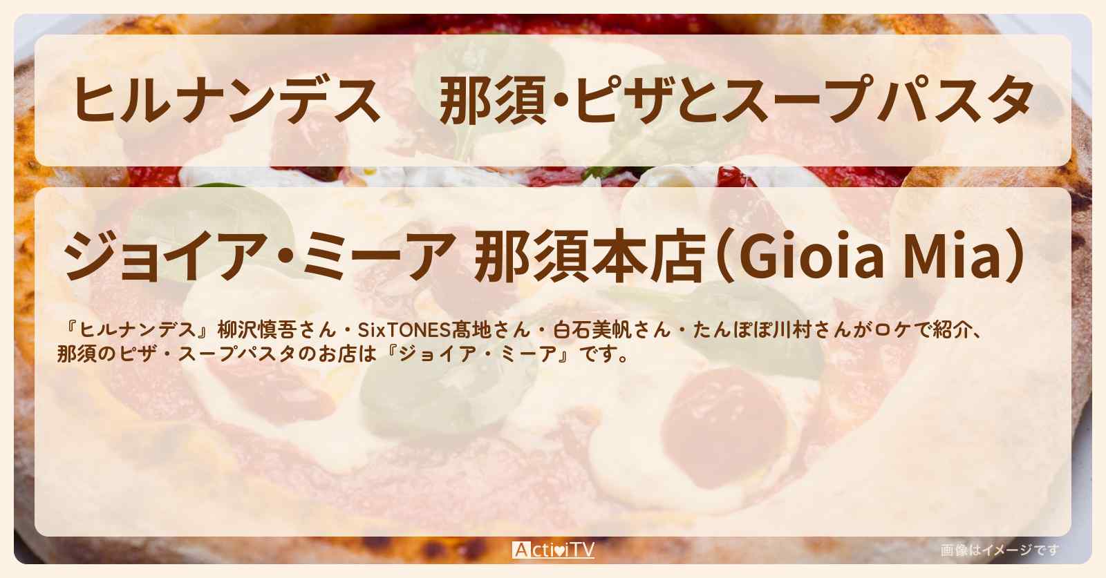 那須・ピザとスープパスタ『ジョイア・ミーア』天皇ご一家も愛したのお店情報〔柳沢慎吾・髙地優吾〕