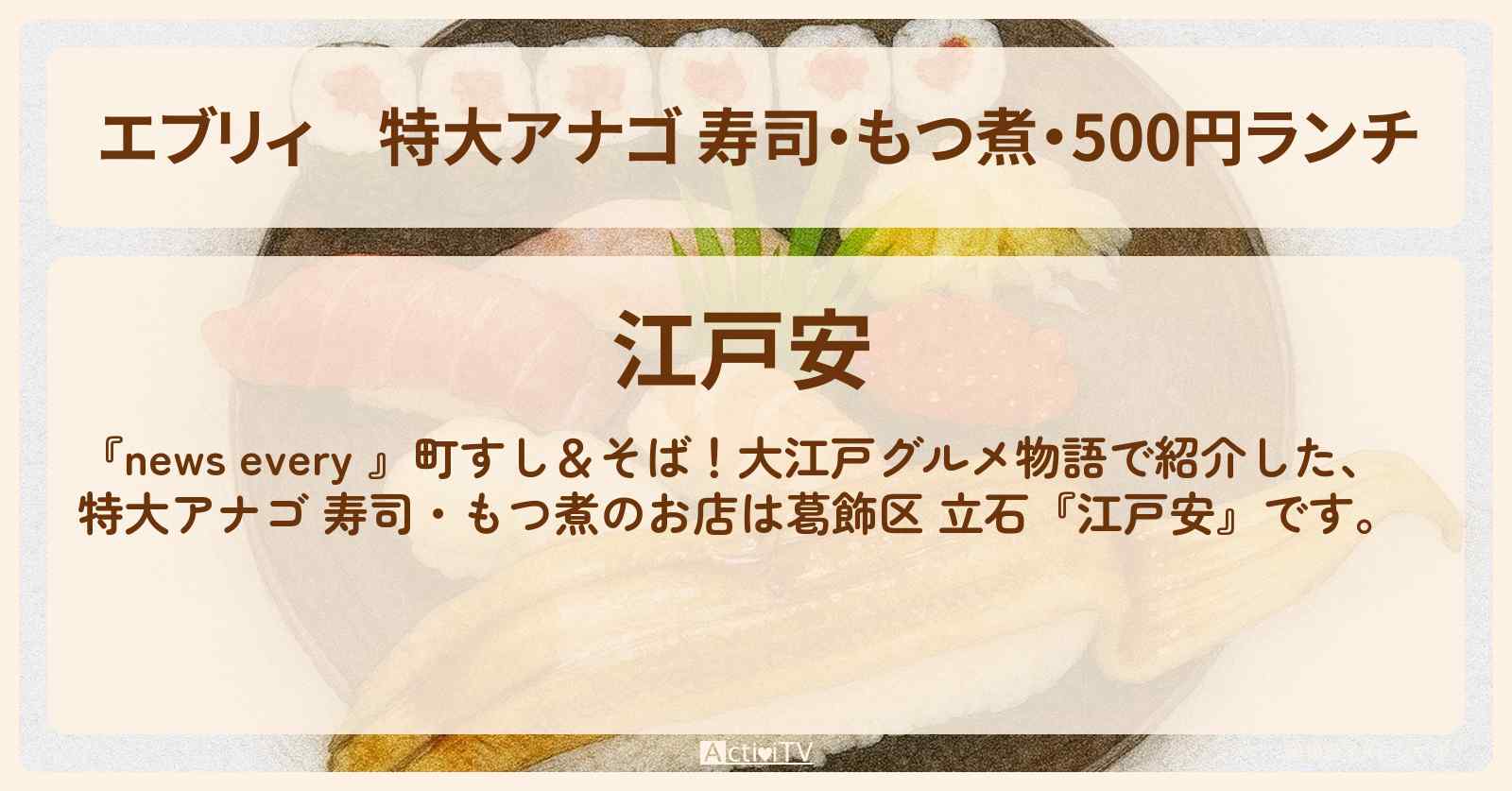 【エブリィ】特大アナゴ 寿司・もつ煮・500円ランチ『江戸安』葛飾区 立石のお店情報 #every