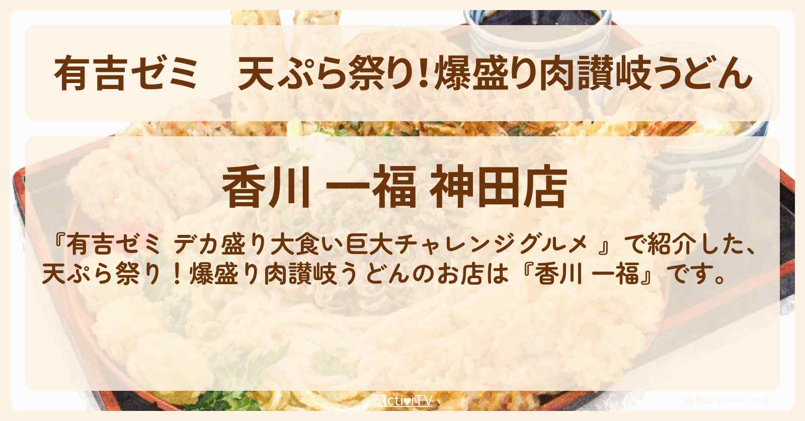 天ぷら祭り!爆盛り肉讃岐うどん『香川 一福』神田のお店の場所「ギャル曽根 vs チャレンジグルメ」2026/4/13放送