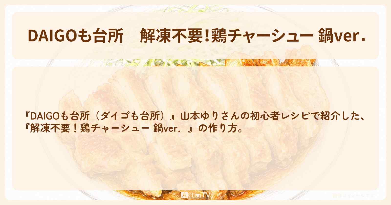 【DAIGOも台所】『解凍不要!鶏チャーシュー 鍋ver.』山本ゆりさんの初心者レシピ・作り方を紹介〔ダイゴも台所〕