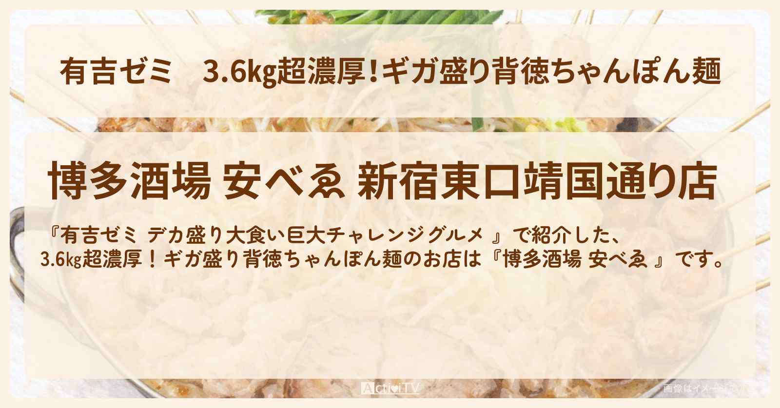 3.6㎏超濃厚!ギガ盛り背徳ちゃんぽん麺『博多酒場 安べゑ 』新宿のお店の場所「ギャル曽根 vs チャレンジグルメ」2026/2/9放送