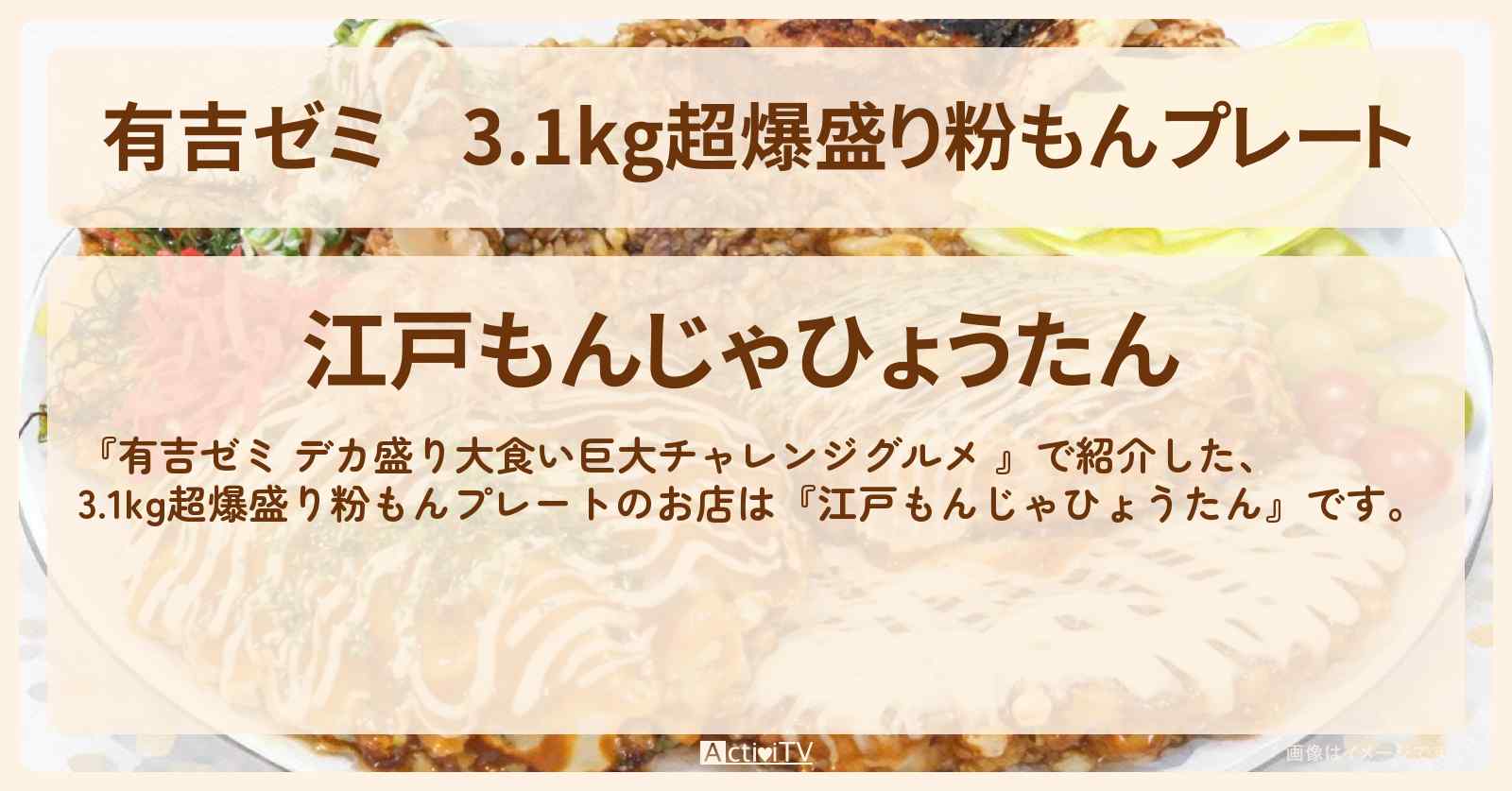 3.1kg超爆盛り粉もんプレート『江戸もんじゃひょうたん』のお店の場所「ギャル曽根 vs チャレンジグルメ」2026/3/9放送