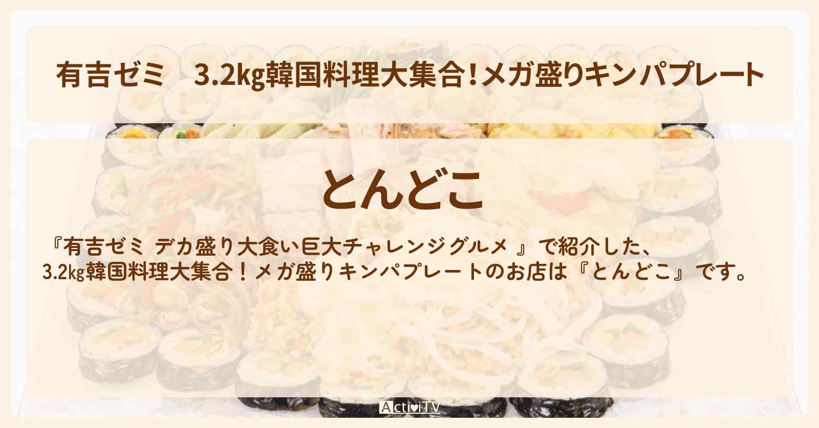 3.2㎏韓国料理大集合!メガ盛りキンパプレート『とんどこ』大久保のお店の場所「ギャル曽根 vs チャレンジグルメ」2026/3/16放送