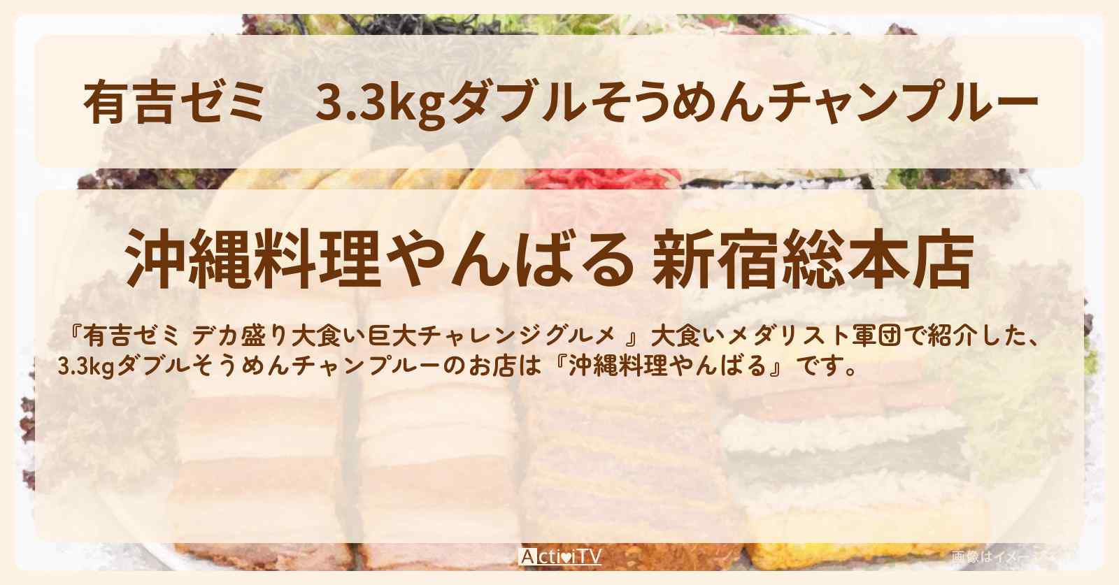3.3kgダブルそうめんチャンプルー『沖縄料理やんばる』新宿のお店の場所「ギャル曽根 vs チャレンジグルメ」2026/3/16放送