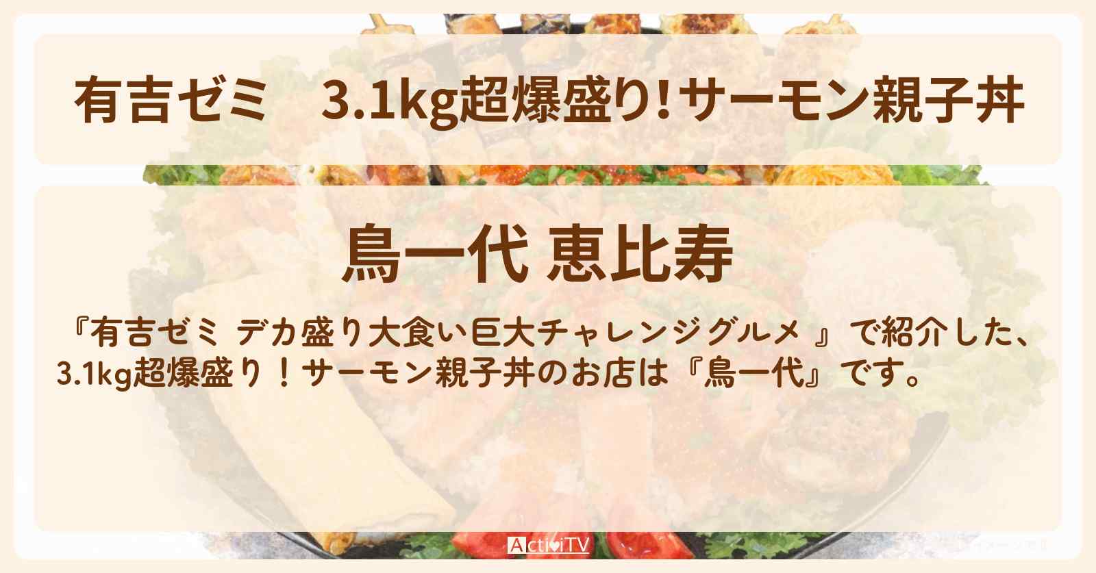 3.1kg超爆盛り!サーモン親子丼『鳥一代』恵比寿のお店の場所「ギャル曽根 vs チャレンジグルメ」2026/4/13放送