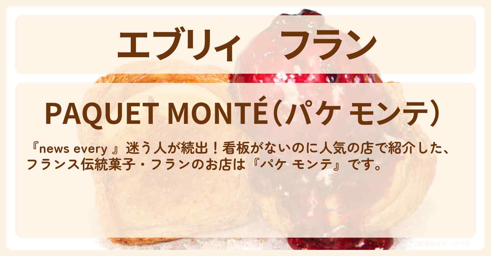 【エブリィ】フラン『パケ モンテ』代々木八幡のフランス伝統菓子・看板がないのに人気の店のお店情報 #every